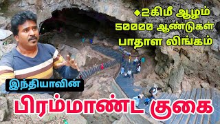 நீங்கள் பார்த்திடாத ஒரு குகை  Mysterious Cave ★பாதாள லிங்கம்  BORRA CAVES in Tamil [upl. by Bunns634]