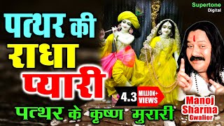 Pathar Ki Radha Pyari  पत्थर के कृष्ण मुरारी  मनोज शर्मा  Radhe Krishna Bhajan  Krishna Bhajan [upl. by Elleivap619]