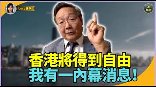 【精彩】吳文昕：一個內幕消息 共黨要跪低！香港強逼被李家超綁上中共戰車 跌落山谷前 香港點鬆綁跳車 香港將得到自由！我有一內幕消息！ [upl. by Yager45]