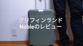 グリフィンランドNobleスーツケースの徹底レビュー【口コミ評判の真実とは】 [upl. by Behm]