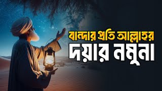 বান্দার প্রতি আল্লাহর দয়ার নমুনা Islamic remainder Bangla  hadis bangla  jannat jahannam [upl. by Anaet]