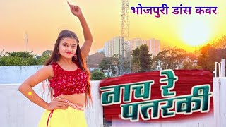 नाच रे पतरकी नागिन जईसन । Bhojpuri Dance Cover  Pratibha Sahu [upl. by Eirojam]