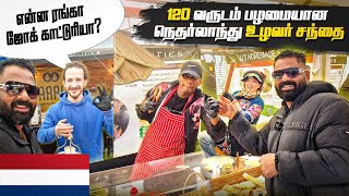 நெதர்லாந்து தலைநகரில் இப்படி உழவர் சந்தையா 120 Years famous Amsterdam market [upl. by Eetnod409]