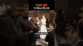 조세호 결혼식 💒 키크고 아름다운 신부 [upl. by Tnirb]