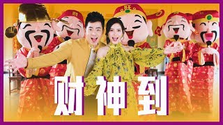 2019 钟盛忠 钟晓玉《财神到》官方HD MV 全球大首播【第二双主打】 [upl. by Rico]