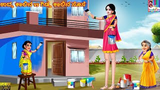 Udda kālina vs giḍḍa kalina sose  Kannada Stories  Kannada Kathegalu  Kannada Story  Kannada [upl. by Ahsenauj]