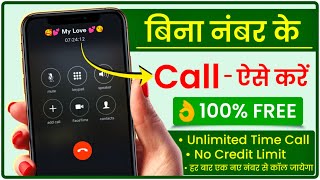 Bina Number Ke Call Kaise Kare  Fake Number Se Call Kaise Kare  Unknown Number Se Call Kaise Kare [upl. by Tadich578]