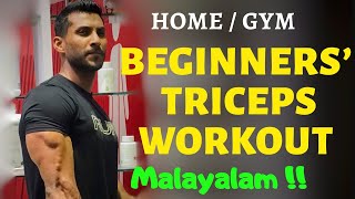 Beginners Triceps Workout  Malayalam  Dumbbell Triceps Workout Home  Gym [upl. by Chauncey]