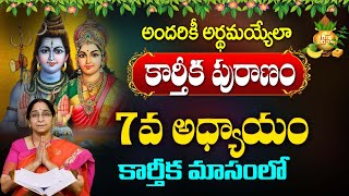 Ramaa Raavi  కార్తీకపురాణం 7వ రోజు కథ  Karthika Puranam Story Day 7  Karthika Puranam 2024 [upl. by Arron]