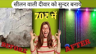 सीलन वाली दीवार को सुंदर बनाए 70₹ में l Artificial grass with PVC Panel Design l Before After video [upl. by Eenet653]