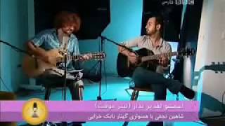 Esmesho Taghdir Nazar  Shahin Najafi اسمشو تقدیر نذار  شاهین نجفی [upl. by Brigitte834]