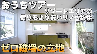 【おうちツアー】逗子市新宿戸建て リゾートエリアの借りるより安いリノベ物件 [upl. by Torbart]