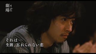 映画『劇場』特別映像（90秒） [upl. by Retepnhoj]