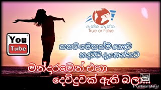 Mandaramen Eha Dewduwak Ethi Bala මන්දාරමෙන් එහා දෙව්දුවක් ඇති බලා [upl. by Akemad447]