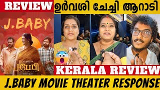 J BABY REVIEW  J BABY KERALA REVIEW  J BABY TAMIL MOVIE  URVASHI NEW MOVIE REVIEW  DINESH [upl. by Lozano76]