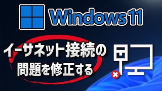 Windows11 のイーサネット接続の問題を修正する [upl. by Cassella]