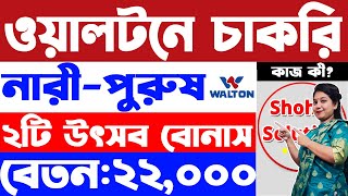 ২২০০০ বেতনে ওয়ালটনে বিশাল নিয়োগ  Walton company job circular 2024  job circular 2024 [upl. by Ahsiruam539]