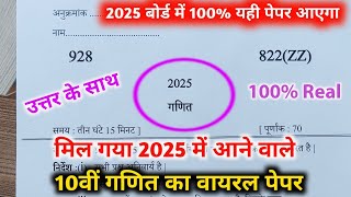 10th गणित वायरल पेपरup board class 10th Math paper 2025 board exam10th गणित वायरल पेपर 2025।। [upl. by Fabio]