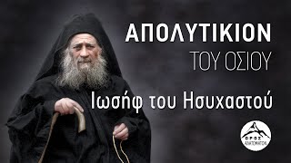 Απολυτίκο οσίου Ιωσήφ του Ησυχαστή [upl. by Damali]