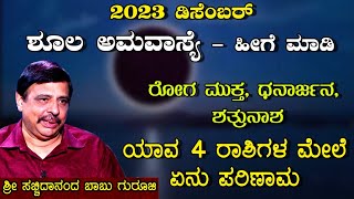 2023 ಡಿಸೇಂಬರ್  ಶೂಲ ಅಮಾವಾಸ್ಯೆ  ಹೀಗೆ ಮಾಡಿ  ಶ್ರೀ ಸಚ್ಚಿದಾನಂದ ಬಾಬು ಗುರೂಜಿ  7122023 [upl. by Anitsenre313]