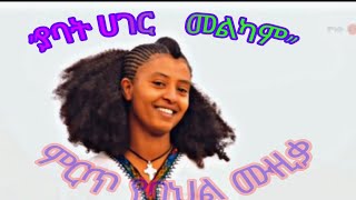 በጣም ምርጥ የባህል ሙዚቃ Ethiopian best cultural musicLastatube [upl. by Peterec]