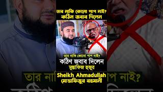 তার নাকি কোনো পাপ নাই কঠিন জবাব দিলেন হুজুরশায়খআহমাদুল্লাহ mizanurrahmanazhari waz [upl. by Zenitram]