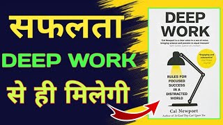 Deep Work Rules for Focused Success by Cal Newport  Book Summary in Hindi [upl. by Elades620]