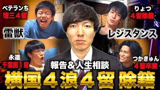 横国史上最下位の学生が４浪４留除籍確定したので４留に人生相談amp大学８年間振り返り藤井四段×雷獣×レジスタンス [upl. by Je]