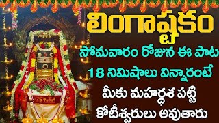 LINGASHTAKAM  LORD SHIVA POPULAR STOTRAS  LORD SHIVA SONGS  TELUGU DEVOTIONAL SONGS [upl. by Eolhc]