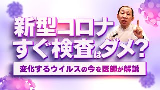 新型コロナ検査のタイミング要注意！抗原検査が陽性になるタイミングがズレてきている【医師解説】 [upl. by Abas]