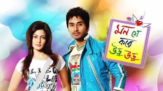 Mon Je Kore Uru Uru l Bengali Full Movie Facts And Review l Koel Mallick l Hiran Chatterjee [upl. by Moncear846]