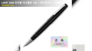 LAMY 2000 만년필 마크롤론 14K  하드케이스  리플렛 [upl. by Sacttler]