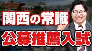 産近甲龍も合格！関西の公募推薦入試の傾向と対策まとめ！ [upl. by Pisarik932]