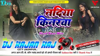 dj सईया बड़े नहीं घरवा जाहरवा लागेला Nadiya Kinrwa Rabindar Divana Dj Song Bass Mix✓✓Dj Rajan Raj✓✓ [upl. by Ariec]