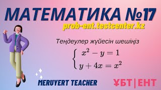 МАТЕМАТИКА 17 сұрақ probenttestcenterkz Теңдеулер жүйесін шешіңіз [upl. by Akoyin]