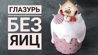 ГЛАЗУРЬ для Куличей ☆ НЕ КРОШИТСЯ [upl. by Delmar]