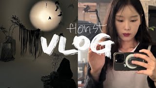 florist vlog 플로리스트 브이로그웨딩 플라워 디렉팅희일 스튜디오제리플라워스튜디오퀼린플라워꽃다박 제작센터피스 제작청담동 명태찜 [upl. by Elamor]