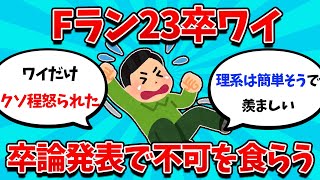 【2ch就活スレ】卒論の半分以上を引用したJ民さん、卒論不可になってしまう・・・【23卒】【24卒】【就職活動】 [upl. by Hussey]