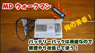 【MDウォークマン復活】リチウムイオンバッテリーの中身を入れ替える！！ [upl. by Stanwood]