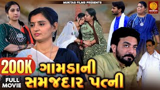 Gamda Ni Samajdar Patni  Gujarati Short Film  Family Drama  Gujarati Movie  Natak [upl. by Ynaffit]