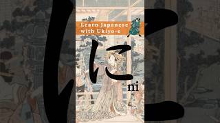 Learn Hiragana with Ukiyoe  How to write に Ni hiragana animation strokeorder [upl. by Htide269]