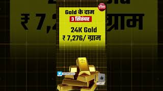 Gold Rate Today 3 September 2024  Silver Price  जानें सोनेचांदी की ताज़ा कीमतें  Sone Ka Bhav [upl. by Esmerelda301]