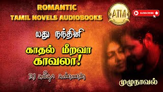 காதல் மீறவா காவலா  yadhu nandhini novel  tamil audio novels  tamil novels audiobooks  atm novels [upl. by Salocin430]