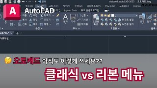 오토캐드 실무자 팁  클래식 vs 리본 메뉴  AutoCAD 이렇게 쓰세요 [upl. by Llertniuq]