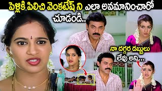 మా దగ్గర డబ్బులు లేవు అనిVenkatesh amp Arthi Agarwal Scolding Her Sister Sentiment Scene  iDream [upl. by Blunk]