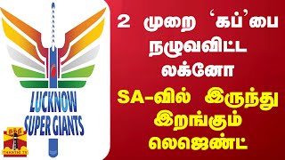 2 முறை கப்பை நழுவவிட்ட லக்னோ SAவில் இருந்து இறங்கும் லெஜெண்ட் [upl. by Edia130]