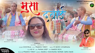 MUSA DAWAI मुसा दवाई SINGER CHHOTE LAL NEW NAGPURI SONG 2024 Star Mujbul khan ka Comedy Video [upl. by Sherurd]