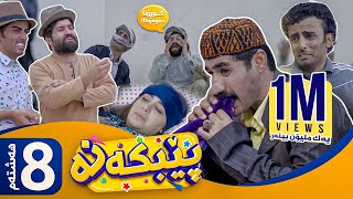 Pebkana  Alqay 8  پێبكەنە  ئەڵقەی ٨ [upl. by Naras]