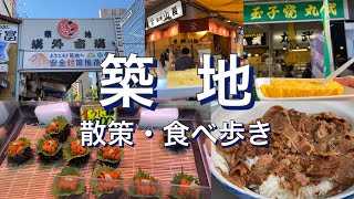 『 築地 散策  Walk around Tsukiji 』築地場外市場・海鮮・玉子焼等 散策x食べ歩き [upl. by Arocahs]