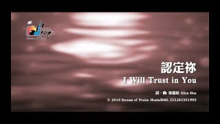 【認定祢 I Will Trust in You 】官方歌詞版MV Official Lyrics MV  讚美之泉敬拜讚美 15 [upl. by Nirhtak]